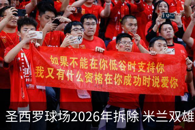 圣西罗球场2026年拆除 米兰双雄投资10亿建设新球场