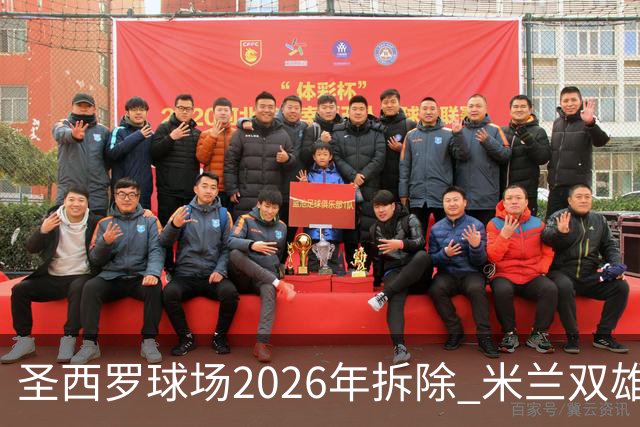 圣西罗球场2026年拆除 米兰双雄投资10亿建设新球场