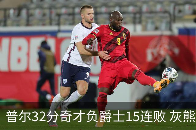 普尔32分奇才负爵士15连败 灰熊胜篮网止5连败