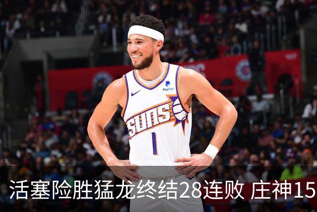 活塞险胜猛龙终结28连败 庄神15+23公牛克76人