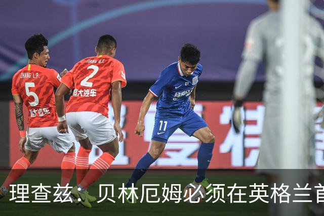 理查兹：贝林厄姆必须在英格兰首发 希勒：我会选择摩根·罗杰斯