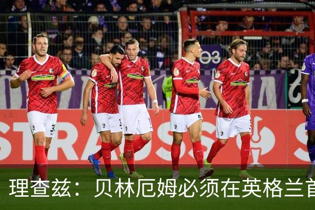 理查兹：贝林厄姆必须在英格兰首发 希勒：我会选择摩根·罗杰斯