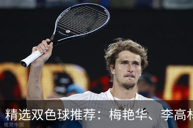 精选双色球推荐：梅艳华、李高林各擒二等319万！