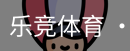 乐竞